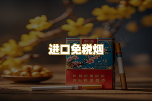 进口免税烟